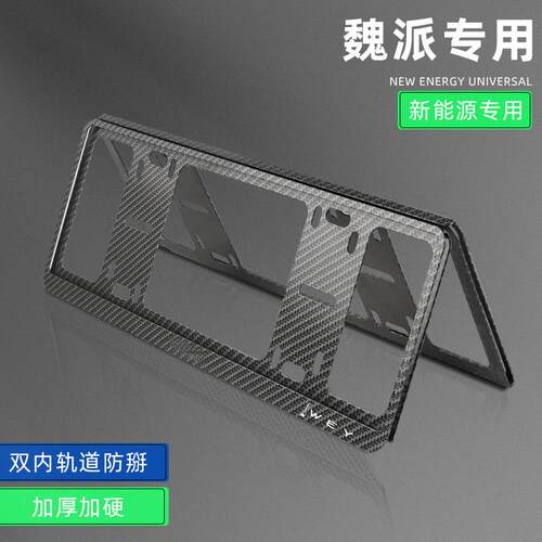 适用魏派VV5VV7车牌边框新能源绿牌照架蓝山魏牌摩卡拿铁改装配件