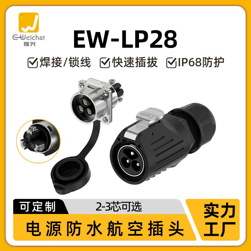 EW-LP28航空插头连接器2/3芯法兰锁线50A大电流电池充电工业插头