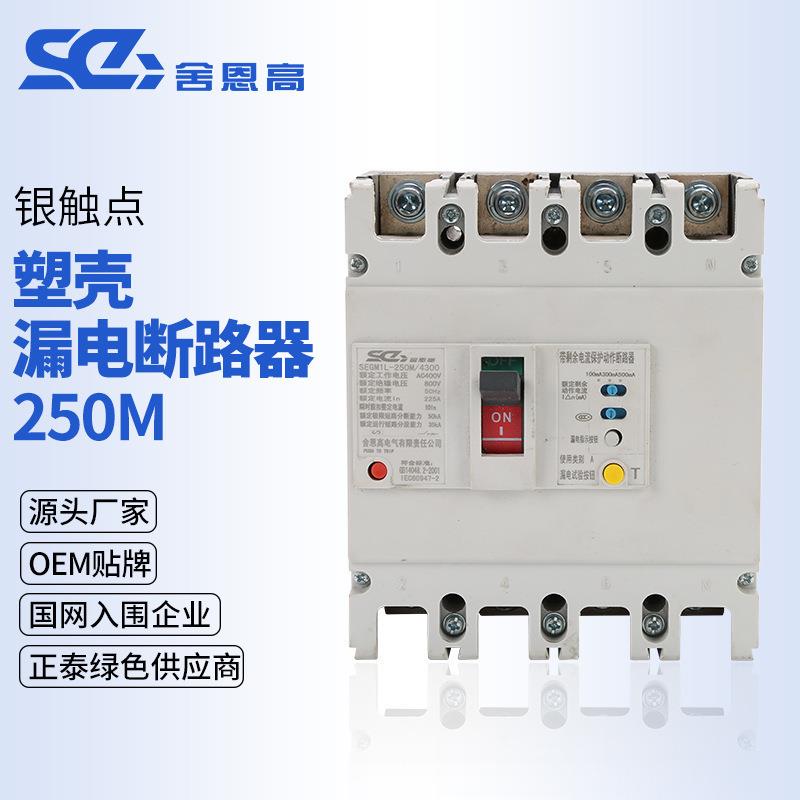 厂家直供CM1L-250M/4300塑料外壳式剩余电流保护器塑壳漏电断路器
