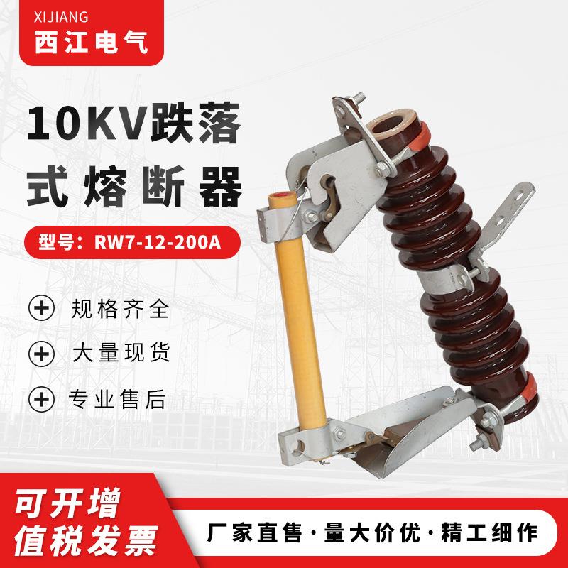 10KV跌落式熔断器RW7-12-200A高压柱上熔断器陶瓷跌落熔断器