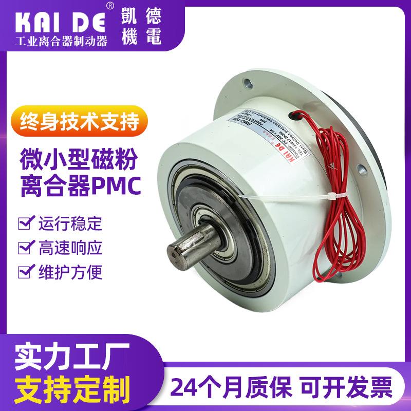 微小型磁粉离合器PMC张力控制器扭力限制过载保护装置