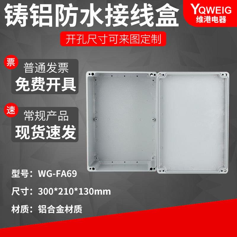300*210*130铸铝防水盒IP67室外铝合金防尘盒金属防水接线盒