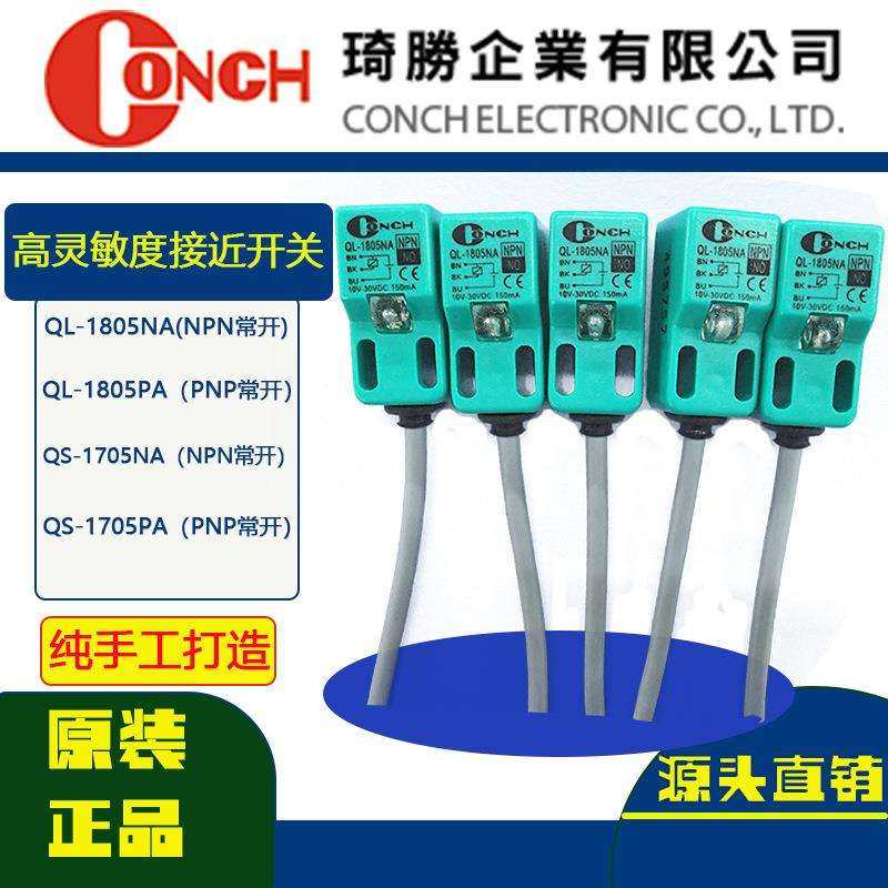 接近开关琦胜接近开关QL-1805NA电感式接开关高灵敏度接近开关