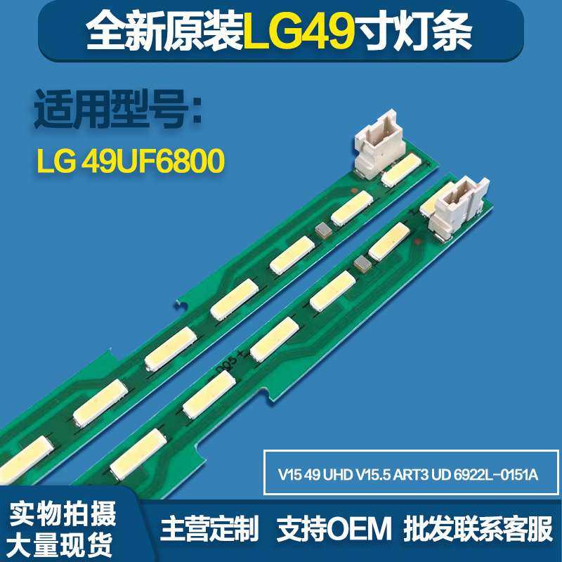 背光源LG 49UF6800灯条6922L-0151A V15 49UHD V15.5 ART3 UD灯珠