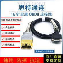 J1962国标OBD金属16针公头转DB15母头诊断连接线防折弯OBD延长线
