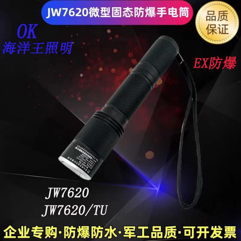 海洋王JW7620/TU强光防爆微型手电筒固态LED可作头灯超亮便携电筒