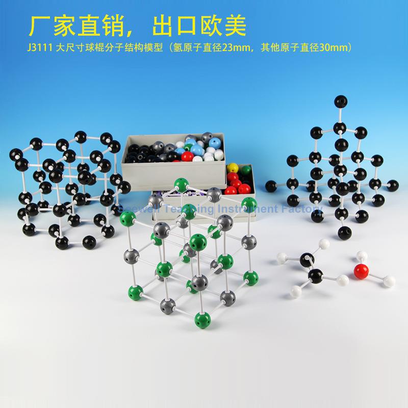 3111-30老师用181个原子30mm分子结构模型J3111大号分子结构模型