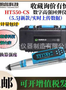 济南朗睿科技HT550-CS高强数字回弹仪一体式数显混凝土高强回弹仪