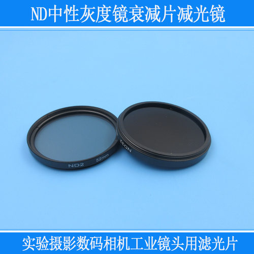 不同透光率ND2-ND1000实验摄影机视觉工业镜头中灰密度衰减镜减光