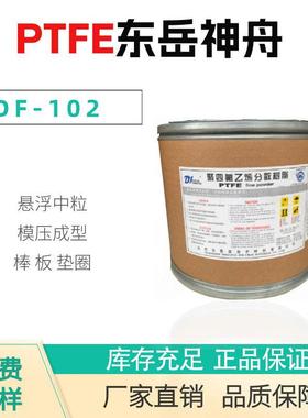 PTFE山东东岳DF-101DF-102挤出级管棒异型材中粒径悬浮粉耐高温