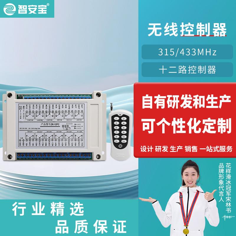 DC宽电压12路继电器无线接收控制器智能灯具工业无线遥控接收板