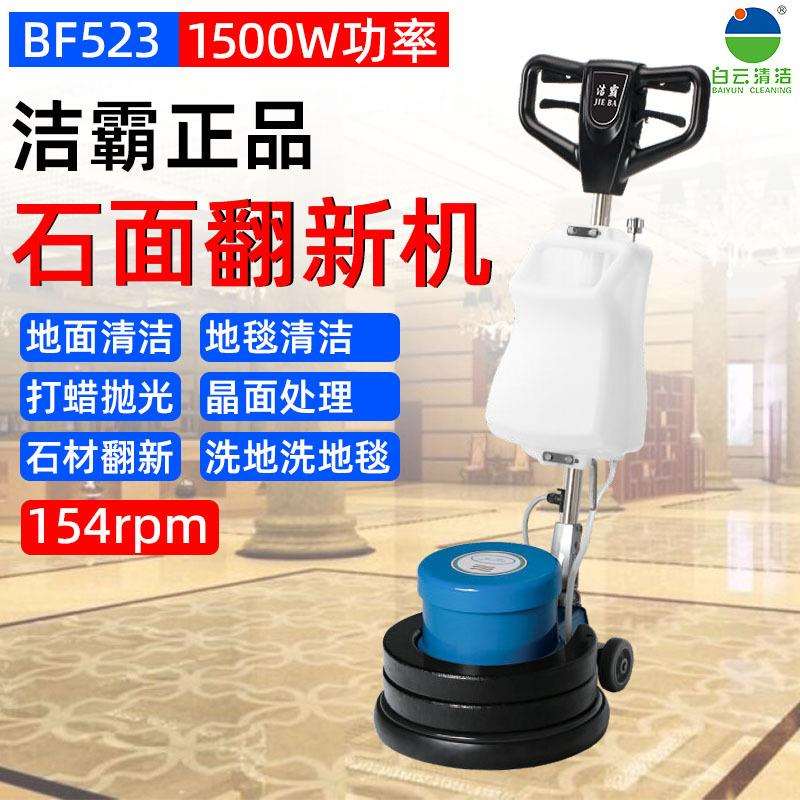 白云洁霸BF523翻新加重石材机晶面机打磨起蜡机洗地机地面抛光机
