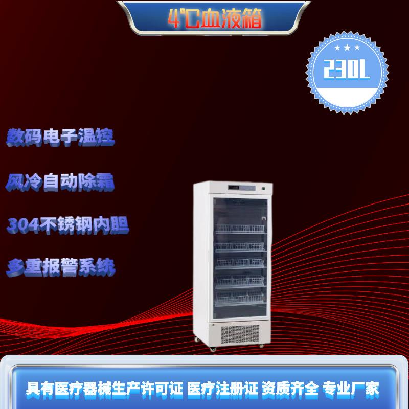 230升4度血液冷藏箱实验室冰箱厂家直供现货恒温冰箱