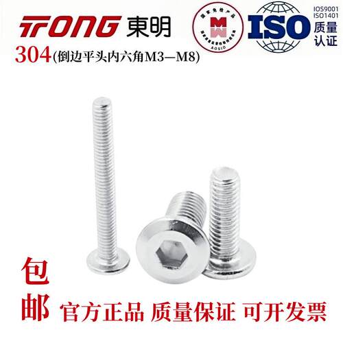 东明304不锈钢倒边大平头内六角螺丝家具螺丝钉斜边机螺钉M3-M10
