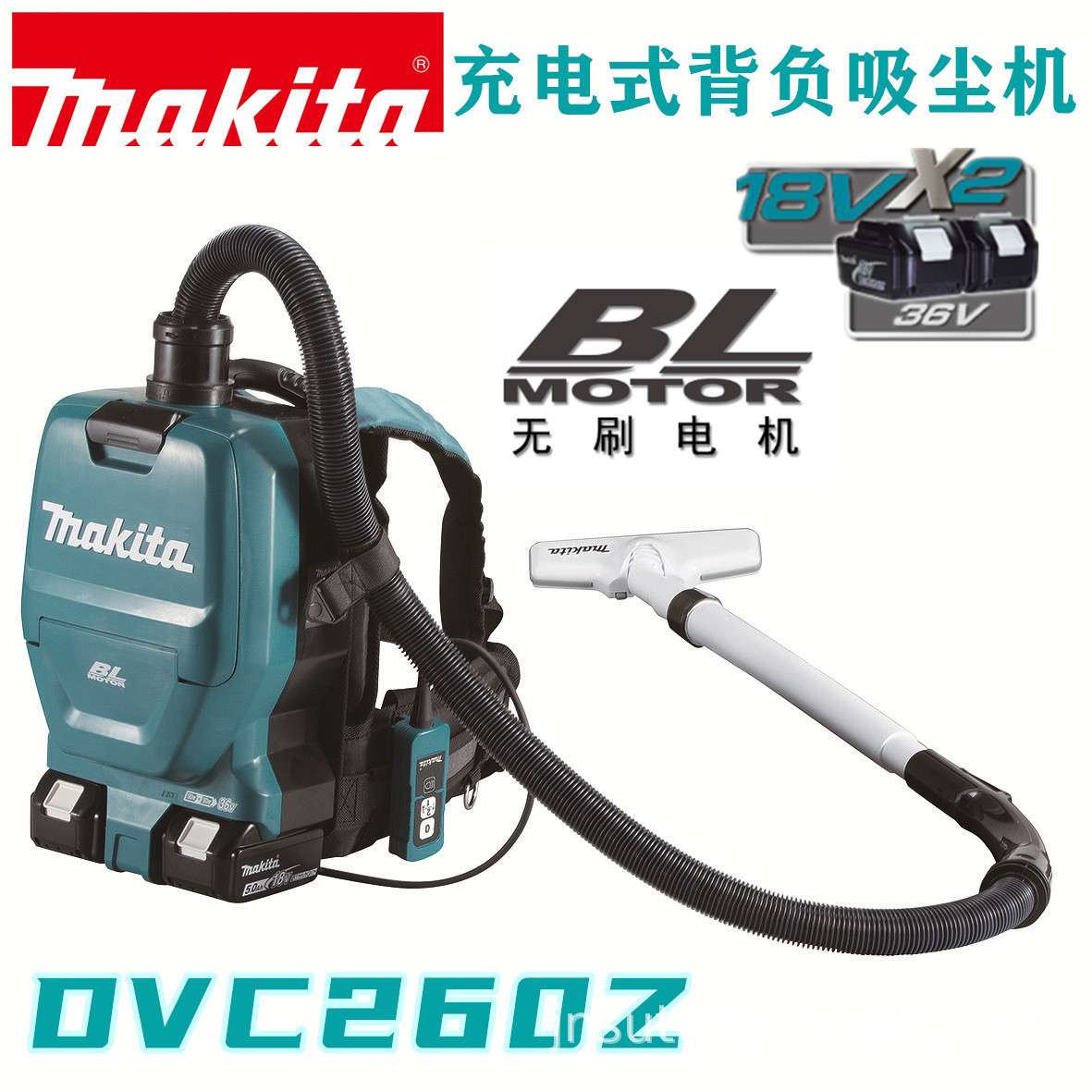 牧田makita锂电充电式36V背负式真空无线吸尘器DVC260除尘吸尘机