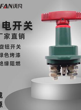 房车游艇断电开关绿色烤漆改装车电源总开关12-24V电流300A