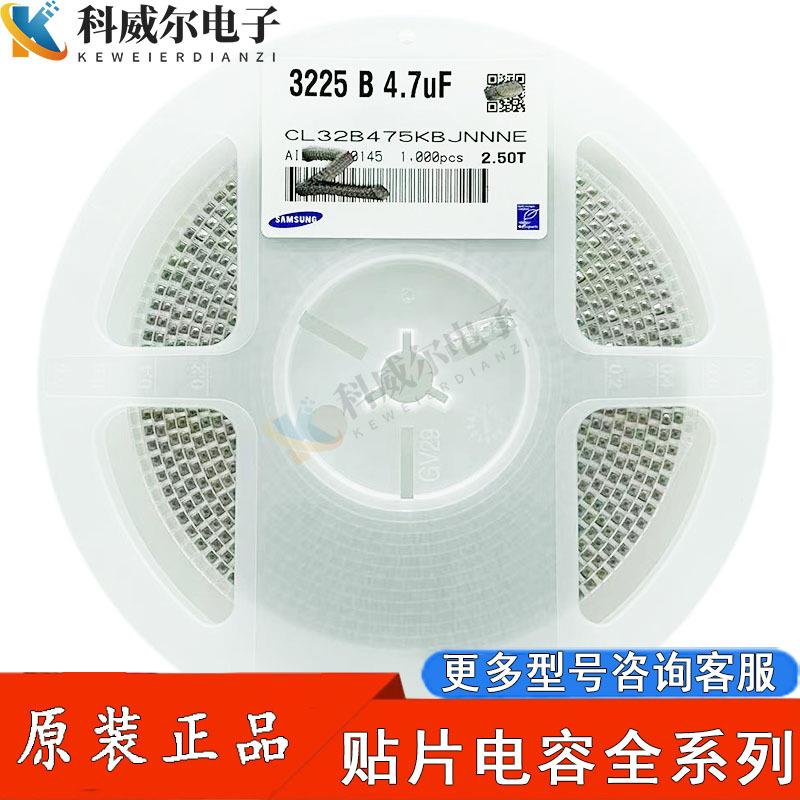 原装贴片电容1210/32254.7UF475K50V10%X7RCL32B475KBJNNNE