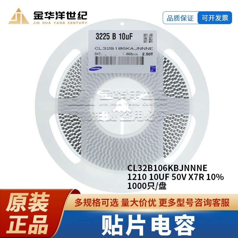 贴片电容CL32B106KBJNNNE121010UF50VX7R10%1000个