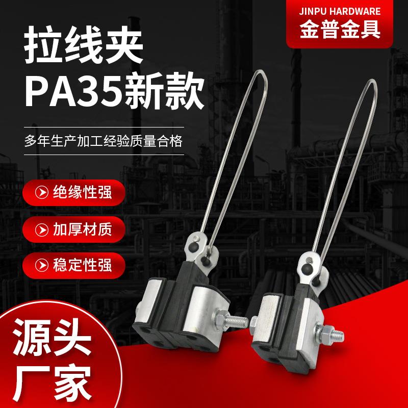 厂家供应拉线夹PA35新款集束耐张线夹铝合金通信设备架空配件图片