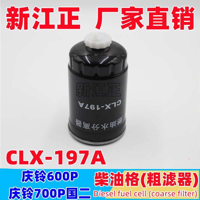 五十铃货车 庆铃600P 4KH1 专用柴油格4K燃油水分离器CLX-197A