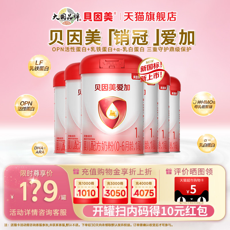 贝因美爱加婴儿配方奶粉1段800克*6罐含乳铁蛋白新生儿官方旗舰店