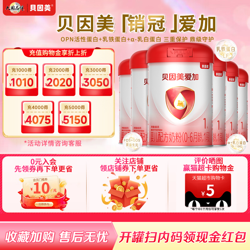 贝因美爱加婴儿配方奶粉1段800g*6罐含乳铁蛋白新生儿一段奶粉