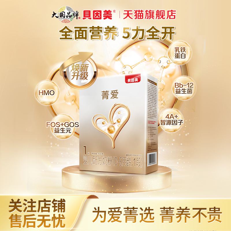 贝因美菁爱新生婴儿牛奶粉1段400g含乳铁蛋白一段奶粉官方旗舰店