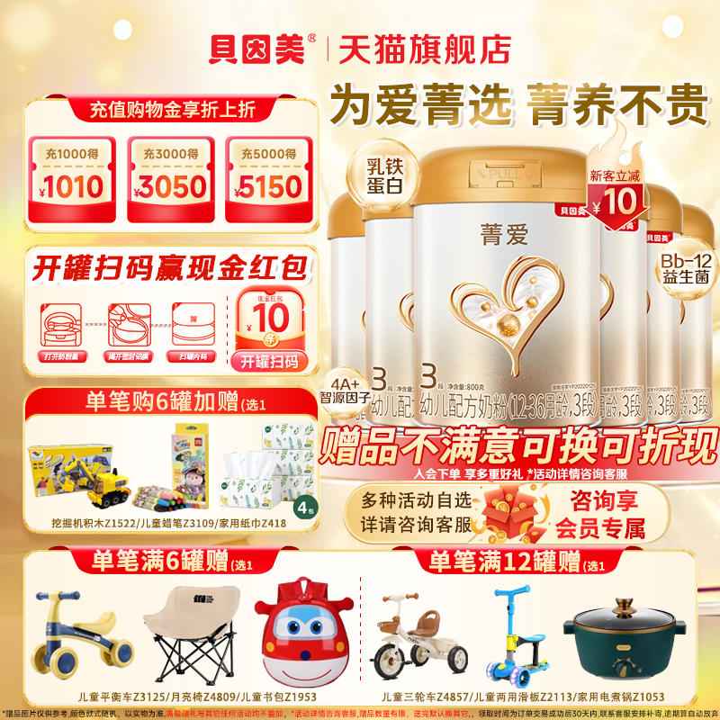 贝因美菁爱幼儿配方牛奶粉3段800g*6罐含乳铁蛋白DHA官方旗舰店