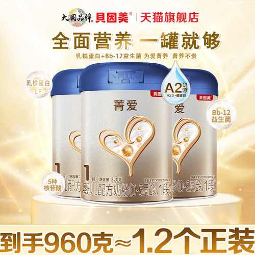 贝因美菁爱A2婴幼儿奶粉1段320g*3罐A2奶源一段奶粉0-6月官方旗舰