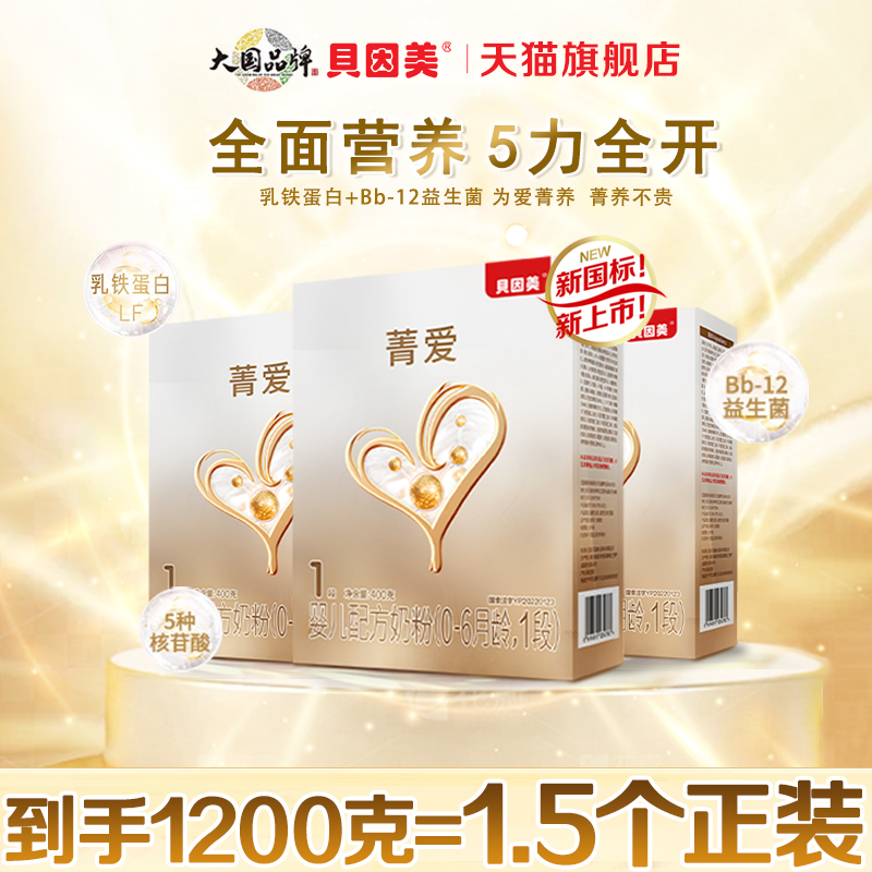 贝因美菁爱1段400g克X3婴儿配方奶粉0-6个月新生儿一段官方旗舰店