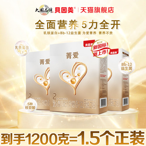贝因美菁爱2段400gX3婴儿配方奶粉消化吸收含益生菌官方旗舰店