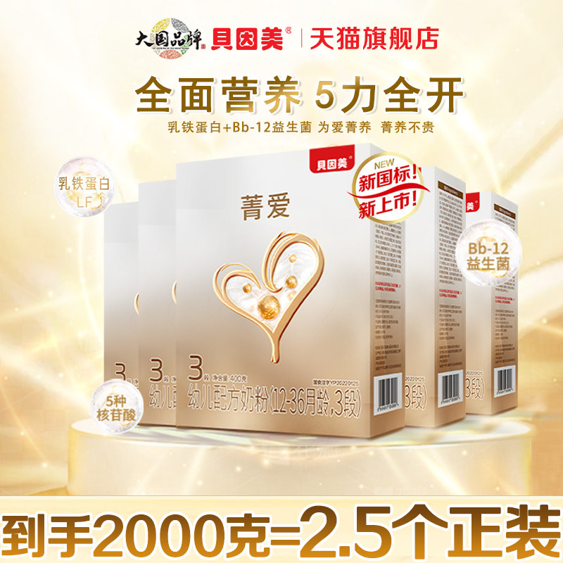 贝因美菁爱3段400克X5盒幼儿配方牛奶粉含乳铁蛋白官方正品旗舰店