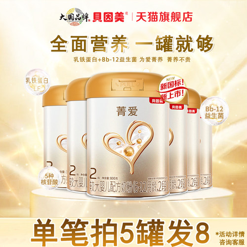 贝因美菁爱2段800克婴儿奶粉多罐