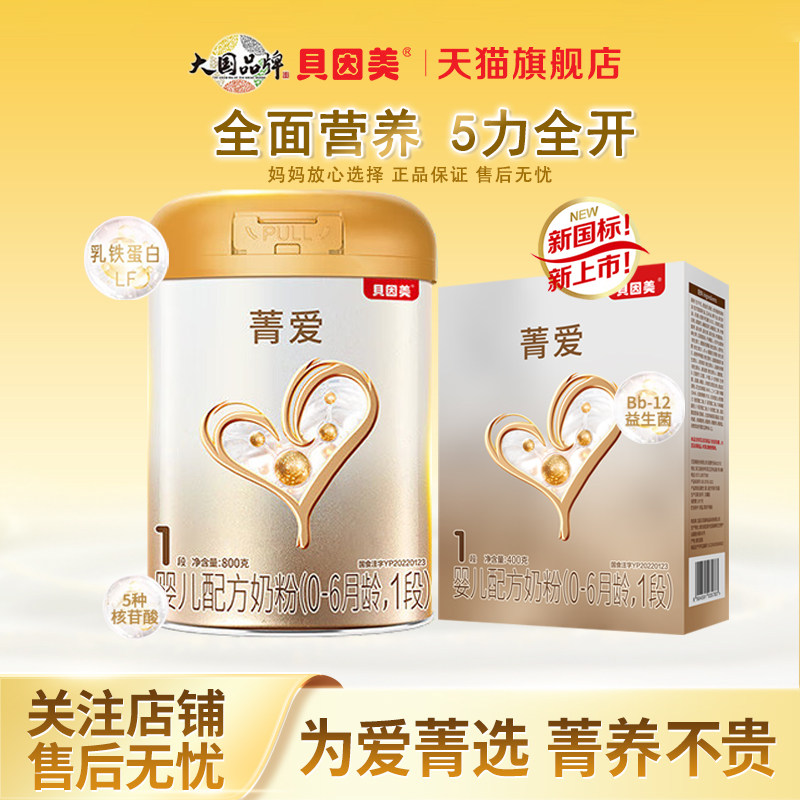 买1送1 贝因美菁爱1段800g新生婴儿配方奶粉一段奶粉官方旗舰店