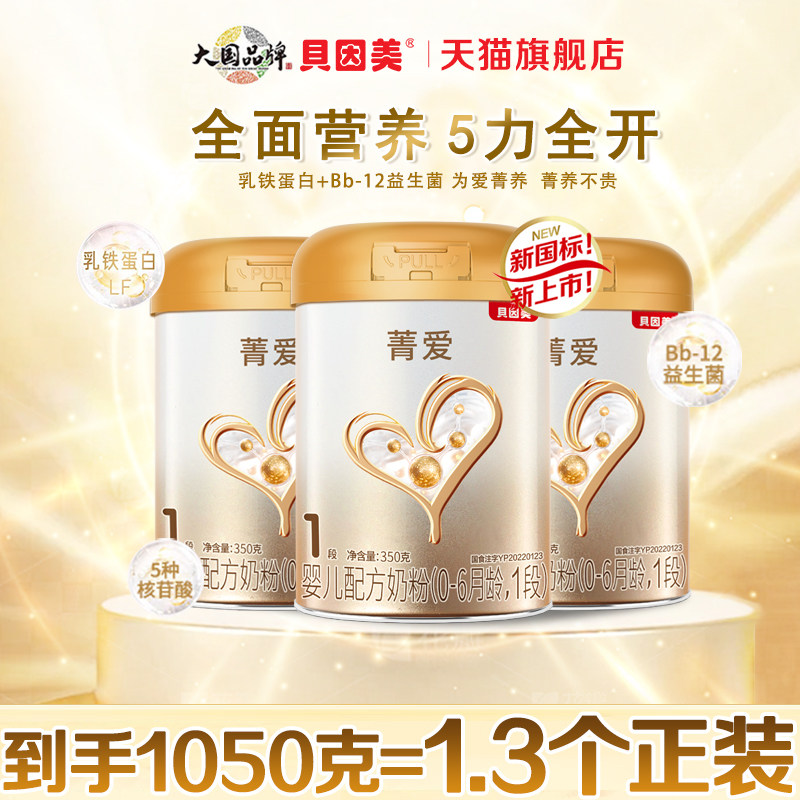 贝因美菁爱1段350gX3罐婴儿配方牛奶粉一段含乳铁蛋白旗舰大效期