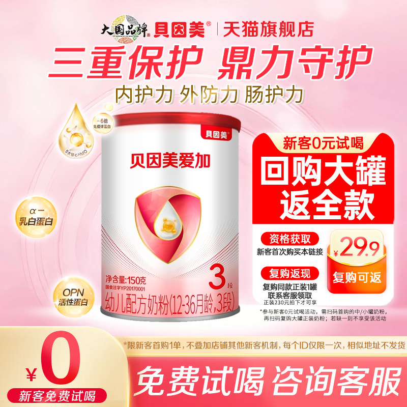 贝因美爱加3段150g/罐婴幼儿配方奶粉双优活蛋白拉新官方旗舰店