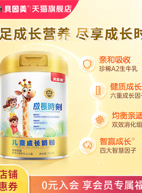 贝因美成长时刻儿童成长配方奶粉700gA2奶源官方旗舰店24.5月产
