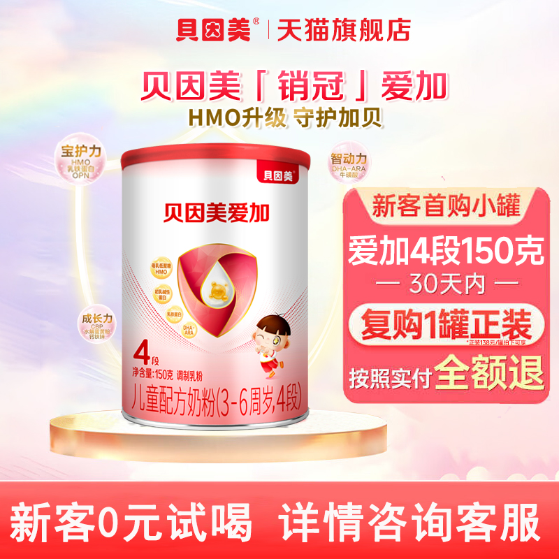 贝因美爱加儿童配方奶粉4段150g/罐儿童成长奶粉四段官方旗舰店