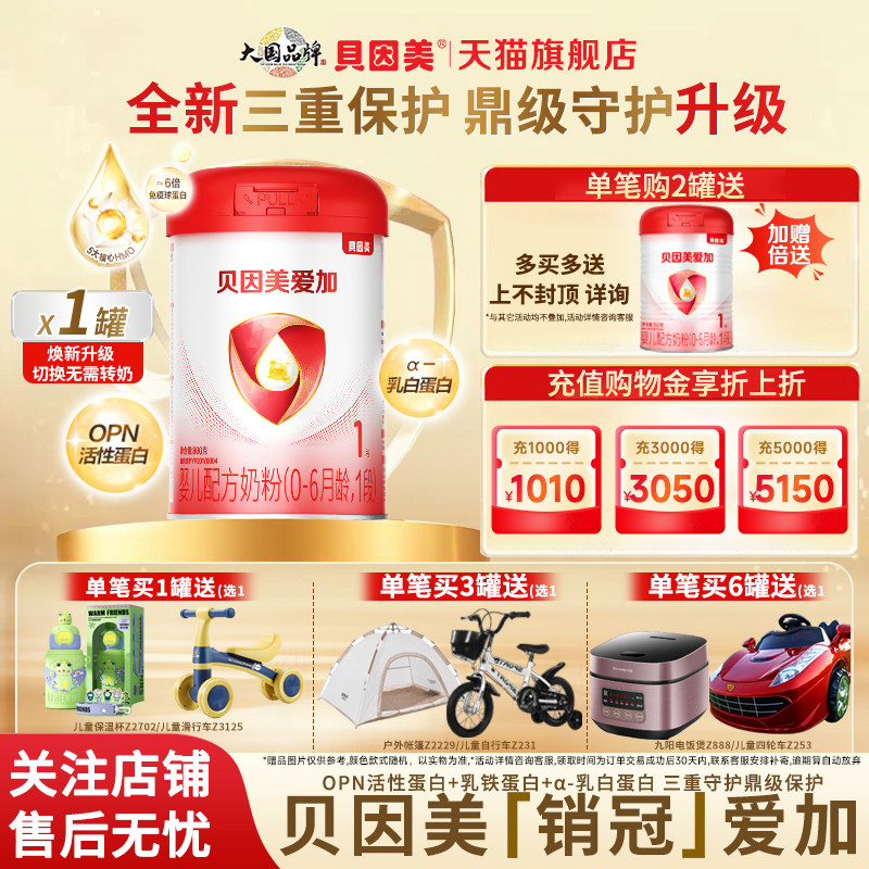 贝因美爱加婴儿配方奶粉1段800g/罐含乳铁蛋白新生儿正品旗舰店