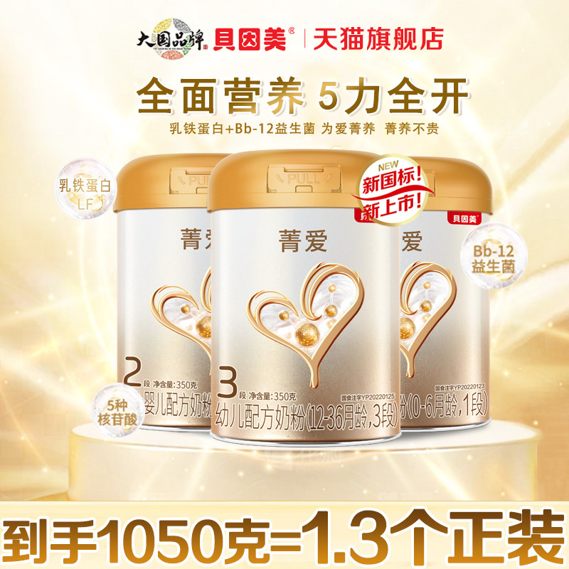 贝因美菁爱3段800克1段2段牛奶粉