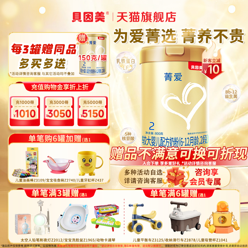 贝因美菁爱2段800g克/罐较大婴儿牛奶粉二段含乳铁蛋白官方旗舰店