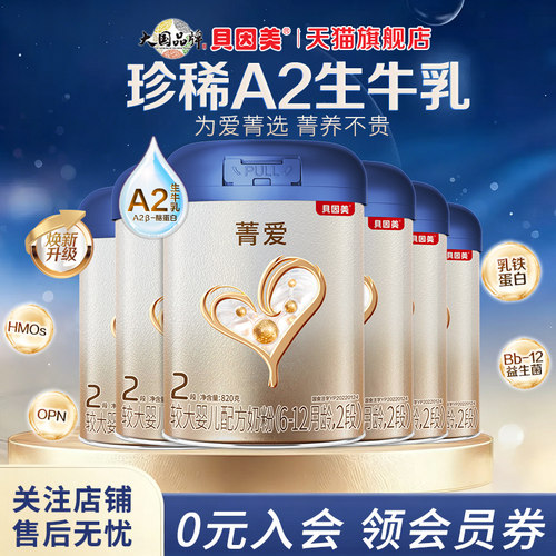贝因美菁爱A2婴儿2段820g牛奶粉