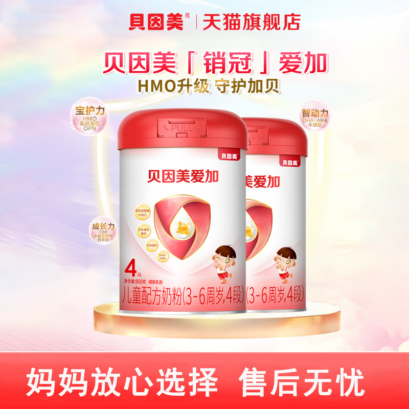 贝因美爱加儿童成长奶粉4段800g*2罐含乳铁蛋白DHA四段正品旗舰店