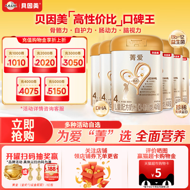 贝因美菁爱4段800g*6罐宝宝3-6岁儿童成长奶粉含益生菌官方旗舰店