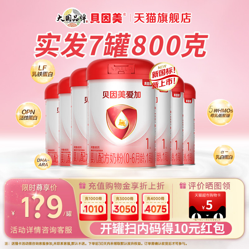 【7罐】贝因美爱加婴儿配方奶粉1段800g*6罐新生儿官方旗舰店