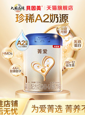 贝因美菁爱A2婴幼儿奶粉1段320g/罐A2奶源一段奶粉0-6月官方旗舰