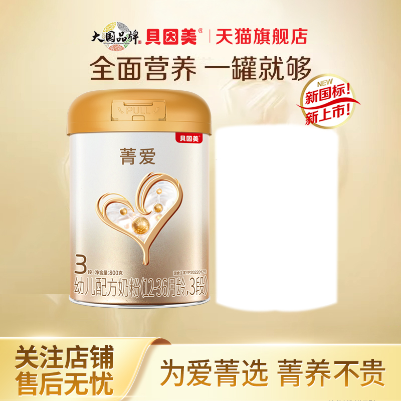 贝因美菁爱3段幼儿配方奶粉800g+400g消化吸收12-36月官方旗舰店