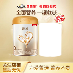 贝因美菁爱3段幼儿配方奶粉800g 36月官方旗舰店 400g消化吸收12