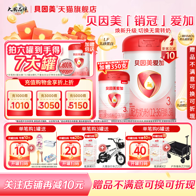 贝因美爱加3段800克幼儿配方奶粉