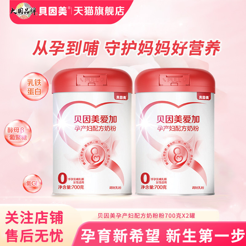 贝因美爱加孕妇奶粉叶酸孕早中晚期700g*2罐乳铁蛋白低GI旗舰店,婴童奶粉,其它特殊配方奶粉,淘宝优惠券,粉丝福利购,淘宝优惠卷